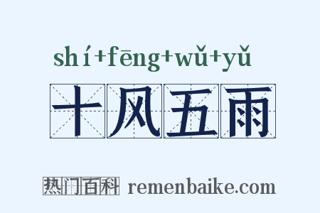 十风五雨是什么意思的图片